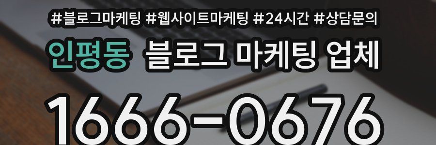 인평동 블로그 마케팅 업체