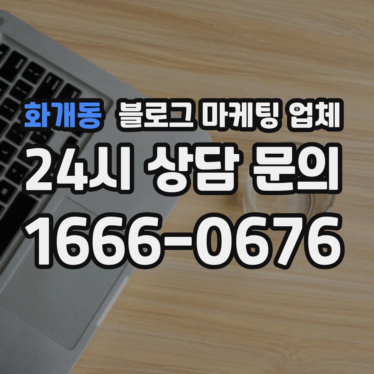 화개동 블로그 마케팅 업체