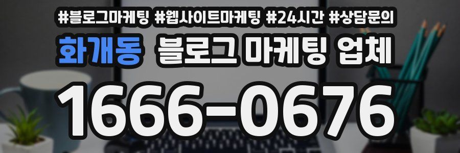화개동 블로그 마케팅 업체