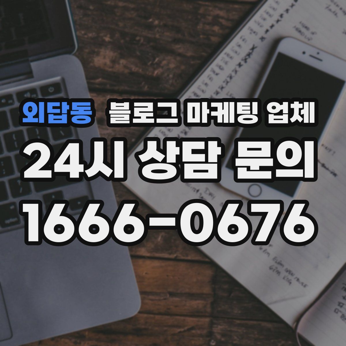 외답동 블로그 마케팅 업체