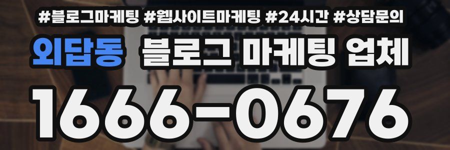 외답동 블로그 마케팅 업체