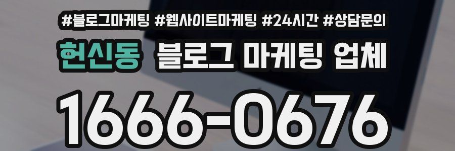 헌신동 블로그 마케팅 업체