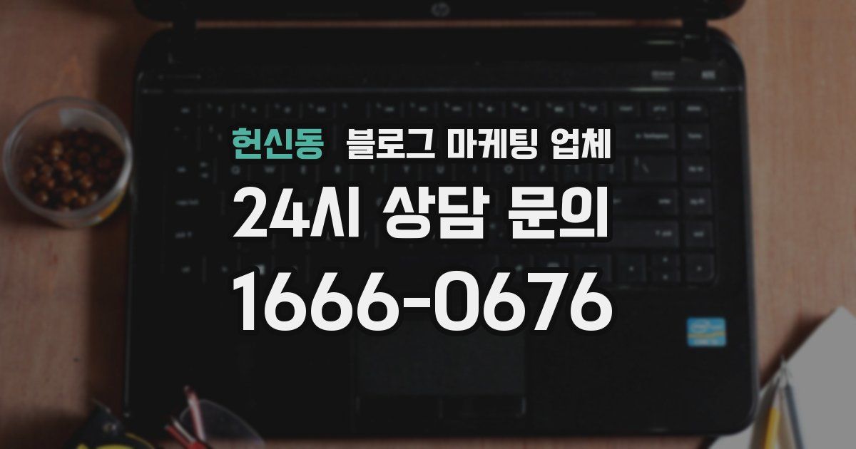 헌신동 블로그 마케팅 업체