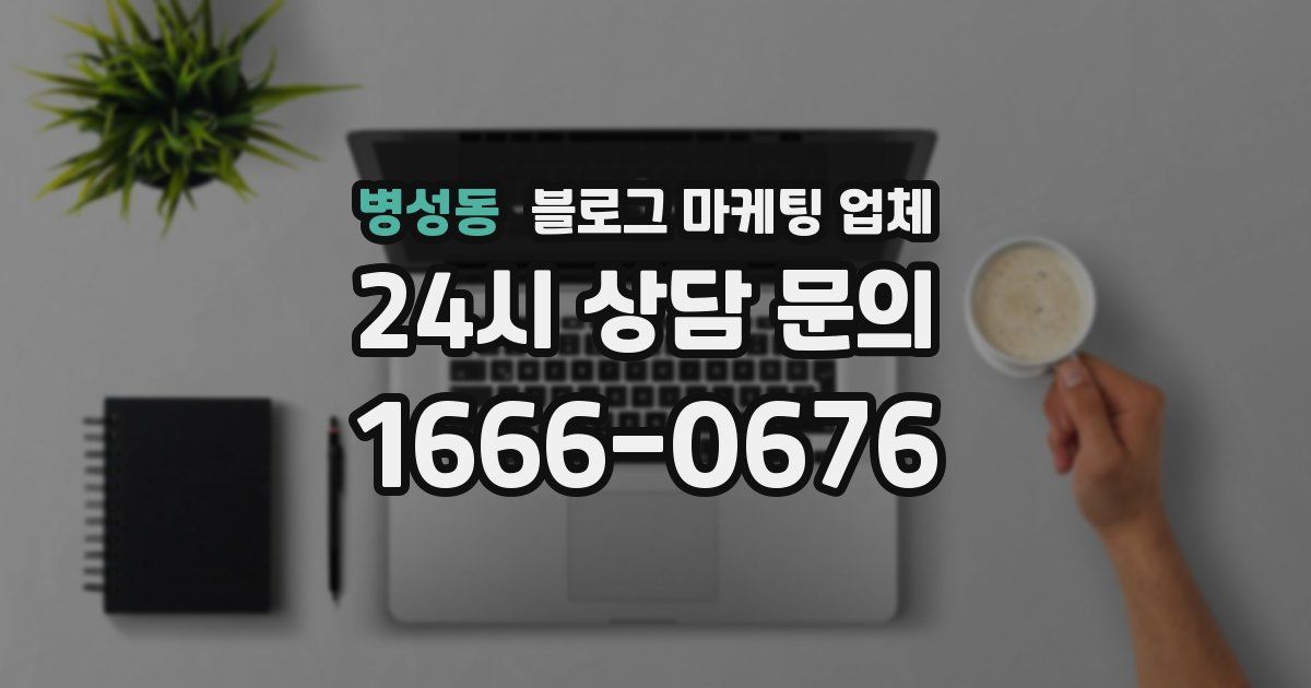 병성동 블로그 마케팅 업체