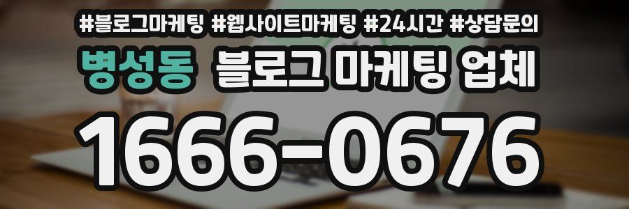 병성동 블로그 마케팅 업체