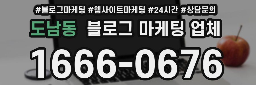 도남동 블로그 마케팅 업체