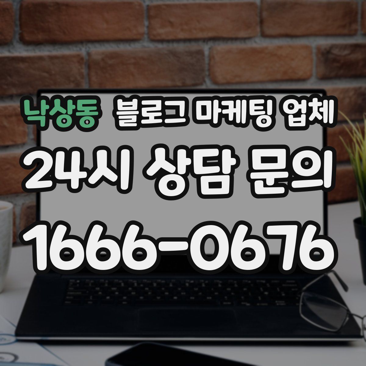 낙상동 블로그 마케팅 업체