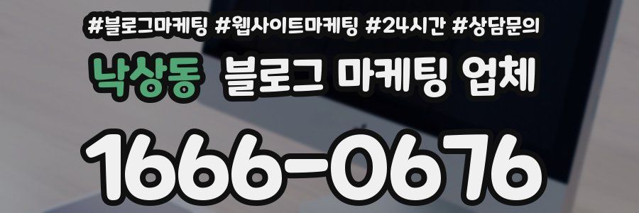 낙상동 블로그 마케팅 업체