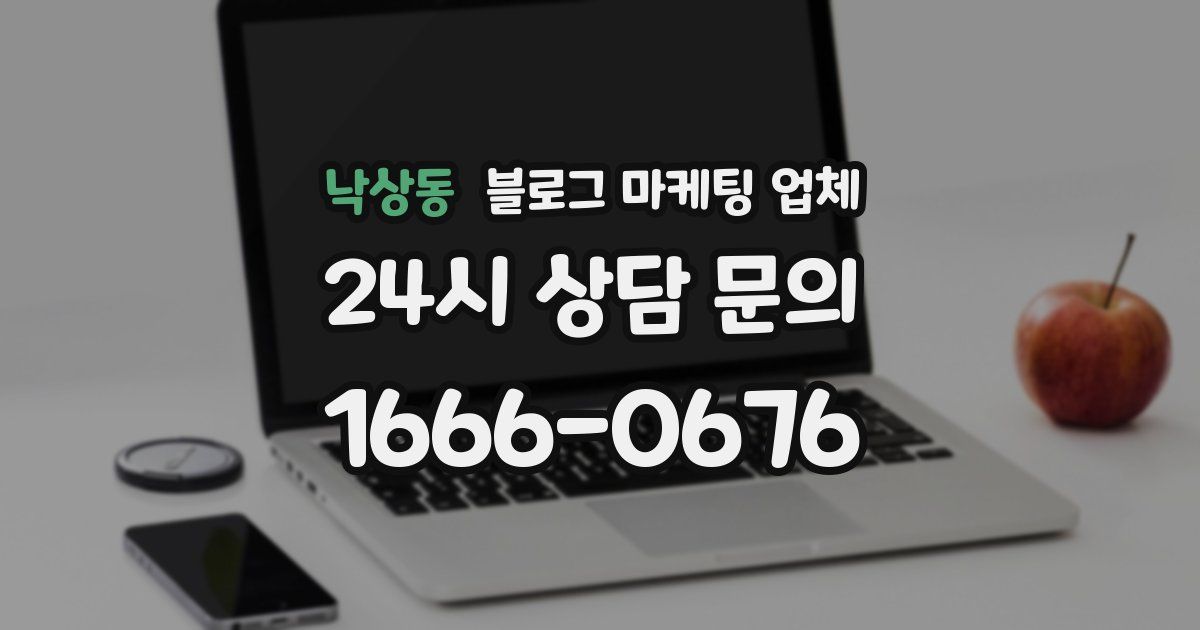낙상동 블로그 마케팅 업체