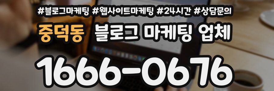 중덕동 블로그 마케팅 업체