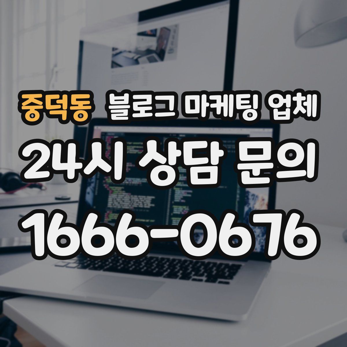 중덕동 블로그 마케팅 업체