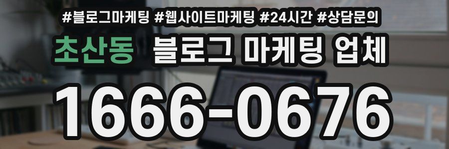 초산동 블로그 마케팅 업체