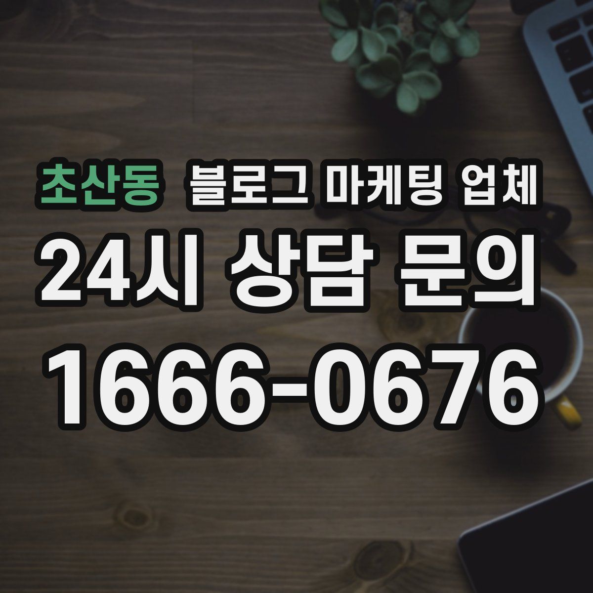 초산동 블로그 마케팅 업체