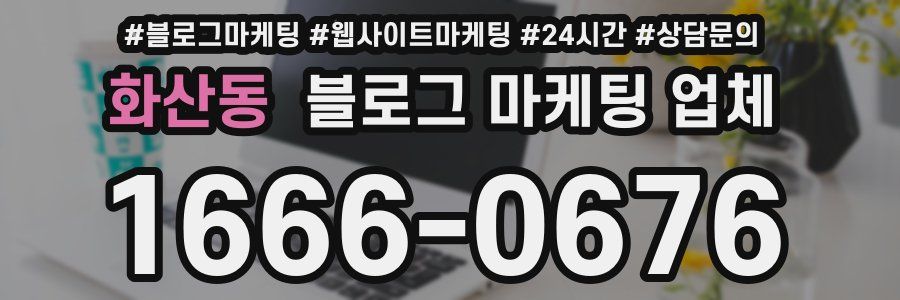 화산동 블로그 마케팅 업체
