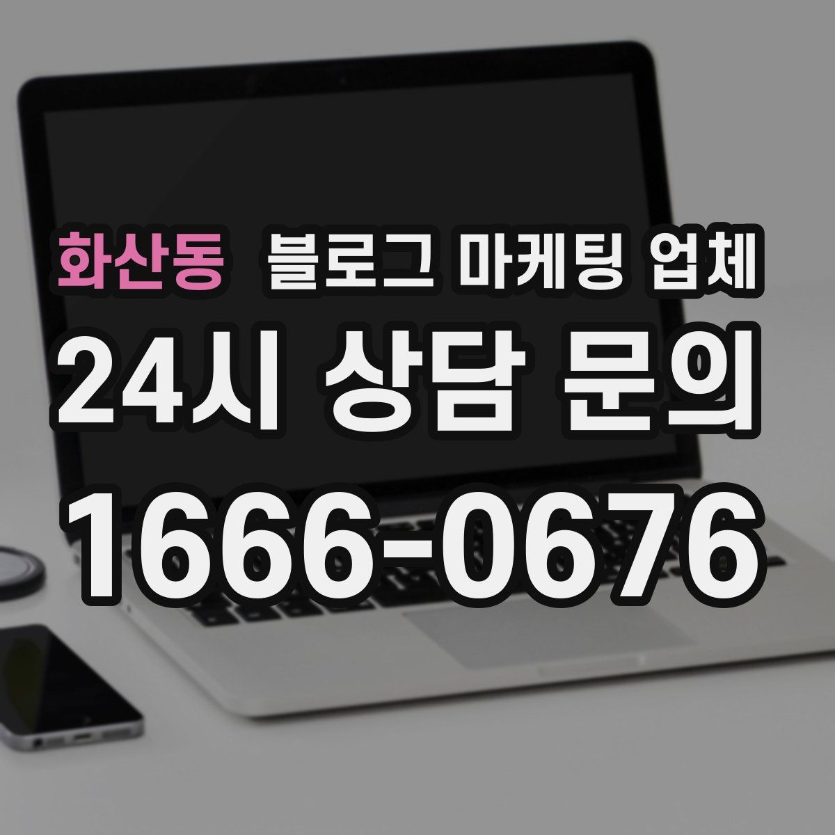 화산동 블로그 마케팅 업체