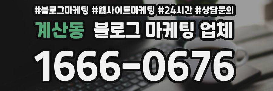 계산동 블로그 마케팅 업체