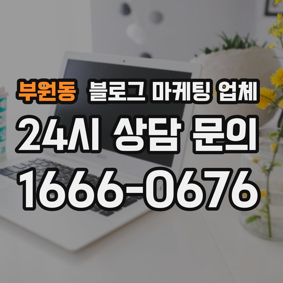 부원동 블로그 마케팅 업체