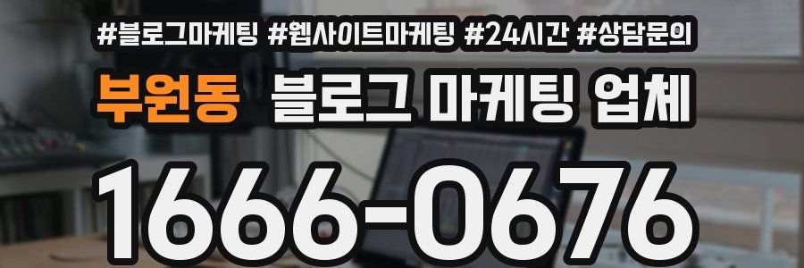 부원동 블로그 마케팅 업체