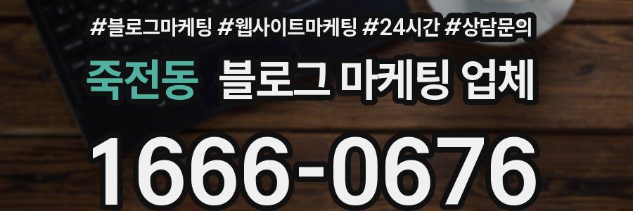 죽전동 블로그 마케팅 업체