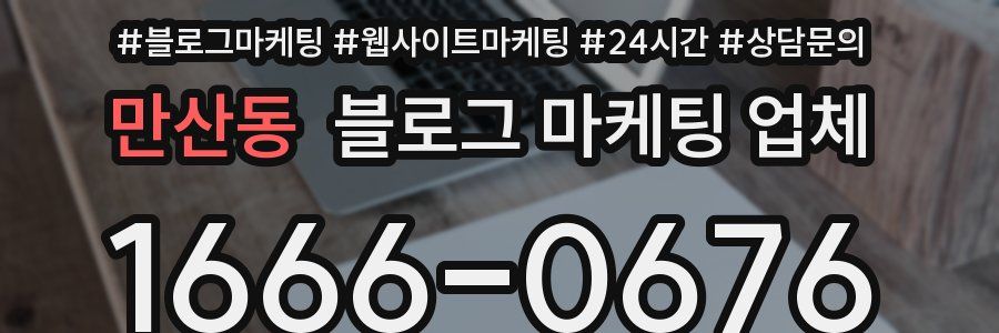 만산동 블로그 마케팅 업체