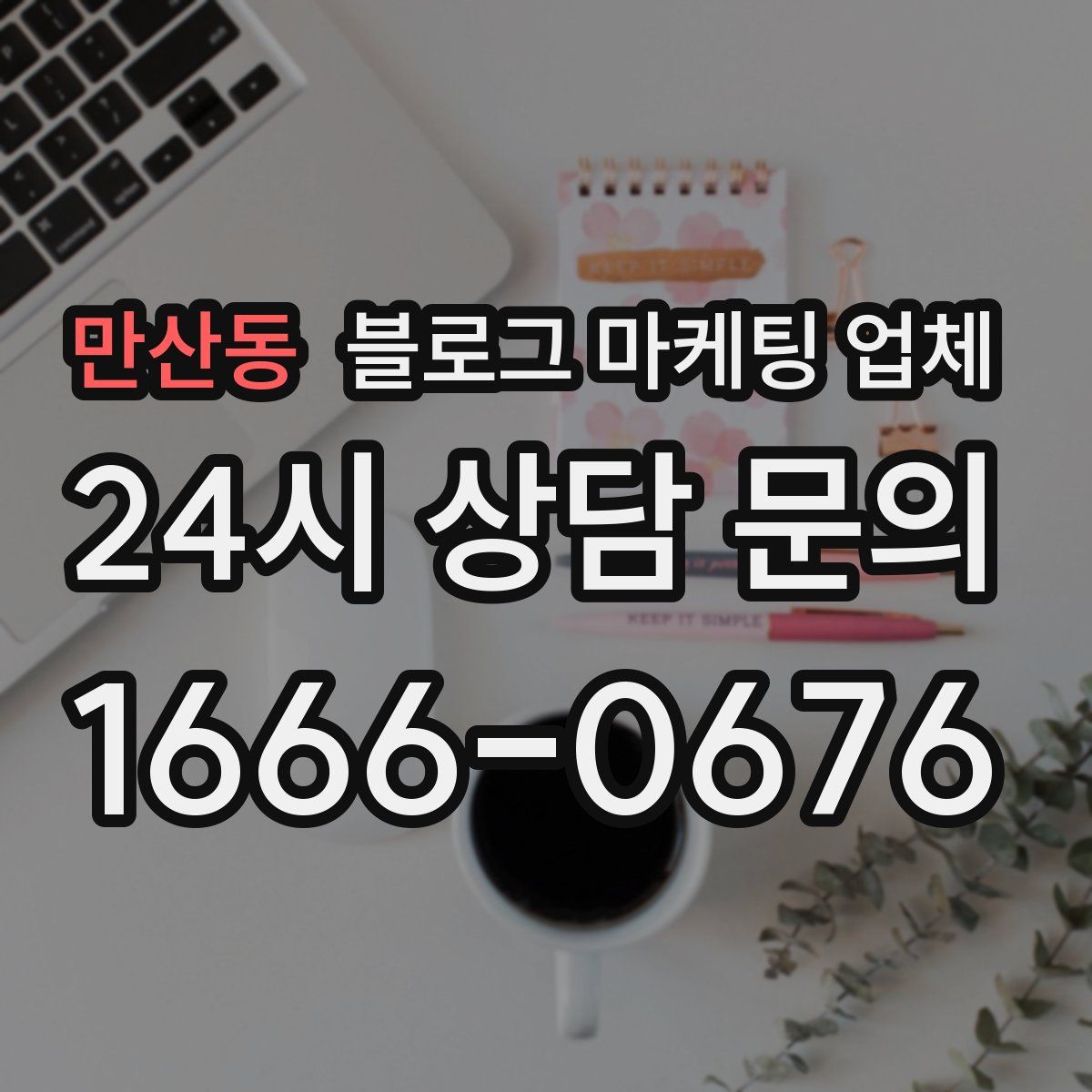 만산동 블로그 마케팅 업체