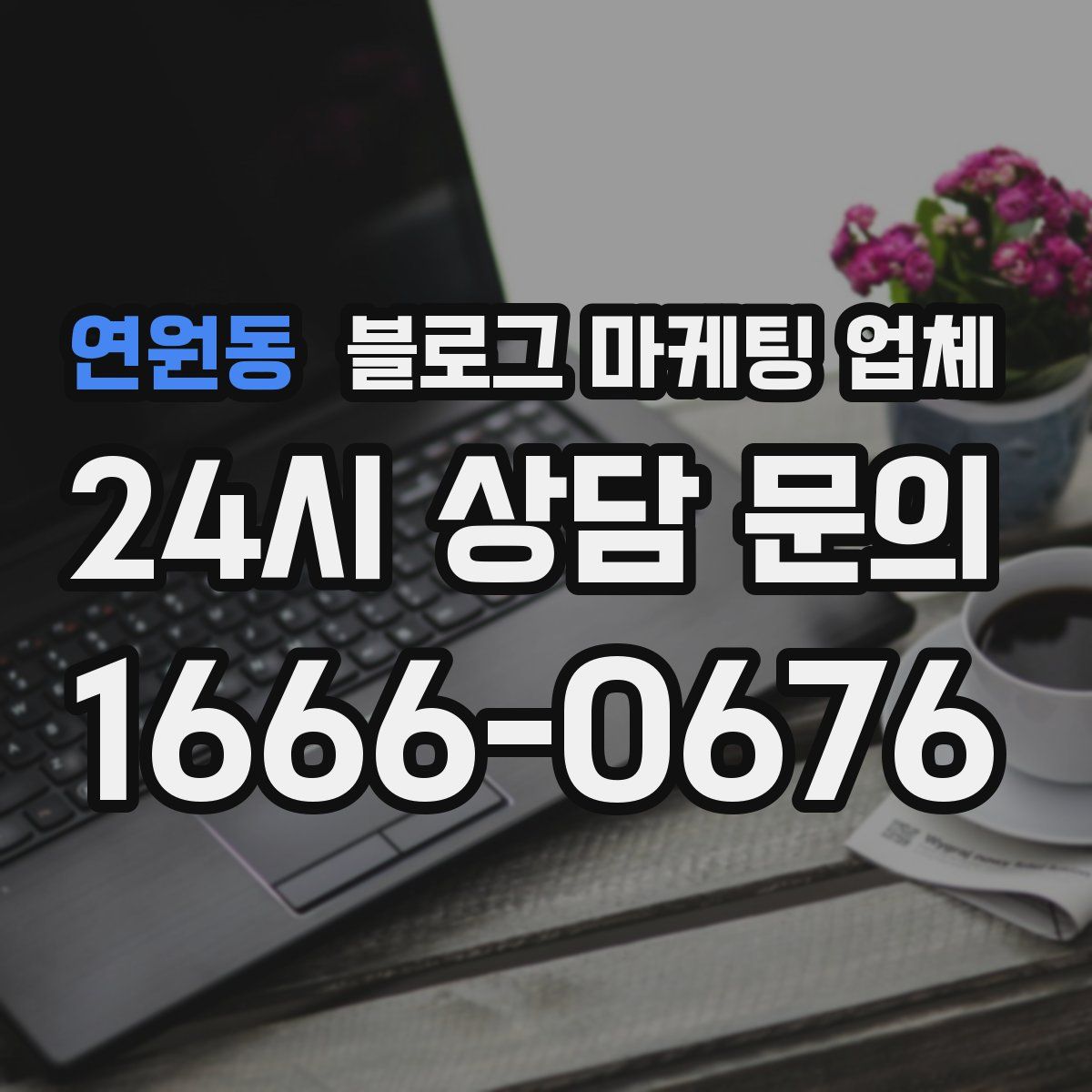 연원동 블로그 마케팅 업체