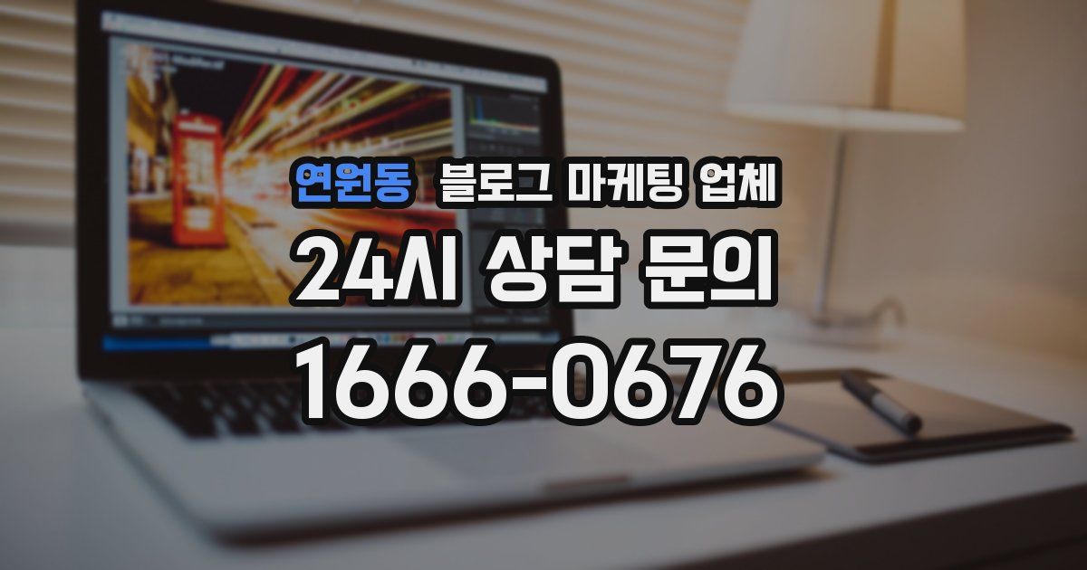 연원동 블로그 마케팅 업체