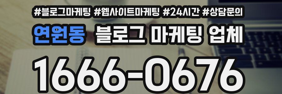 연원동 블로그 마케팅 업체
