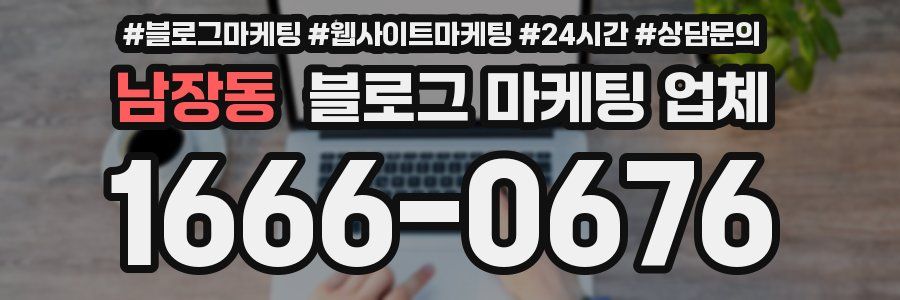 남장동 블로그 마케팅 업체