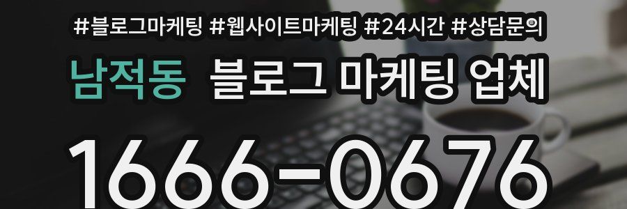 남적동 블로그 마케팅 업체
