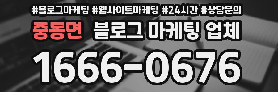중동면 블로그 마케팅 업체