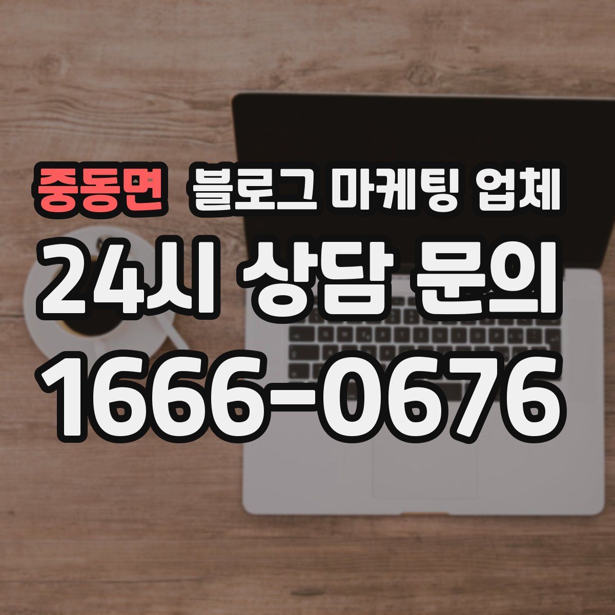 중동면 블로그 마케팅 업체