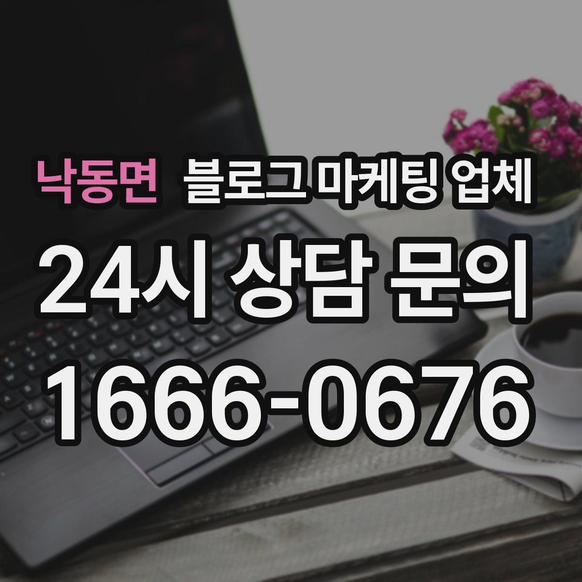 낙동면 블로그 마케팅 업체