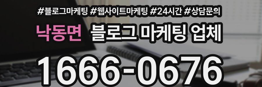낙동면 블로그 마케팅 업체