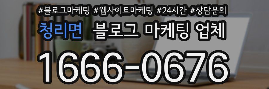 청리면 블로그 마케팅 업체