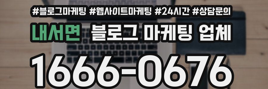 내서면 블로그 마케팅 업체