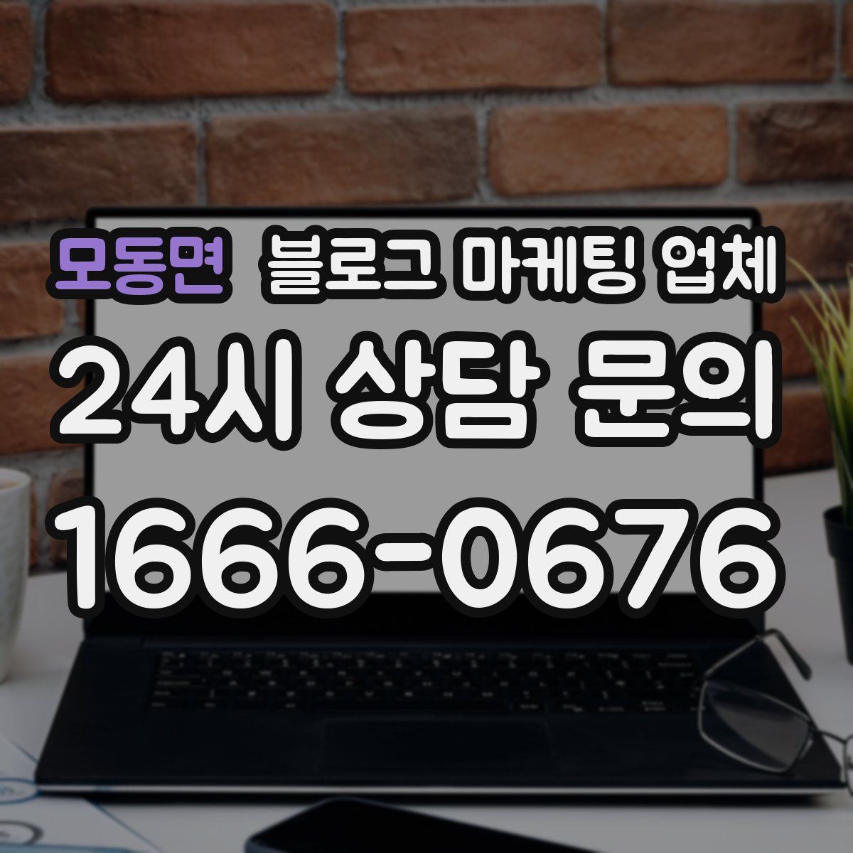 모동면 블로그 마케팅 업체