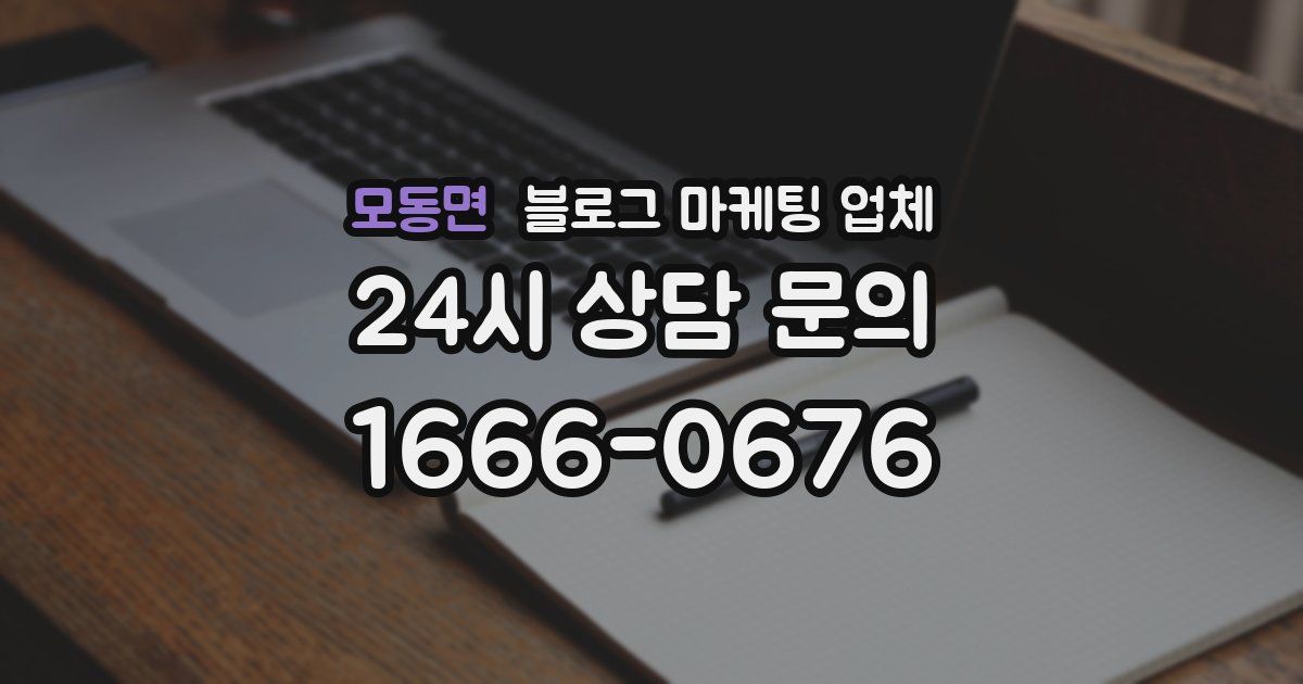모동면 블로그 마케팅 업체