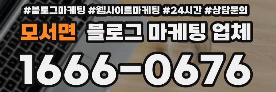 모서면 블로그 마케팅 업체
