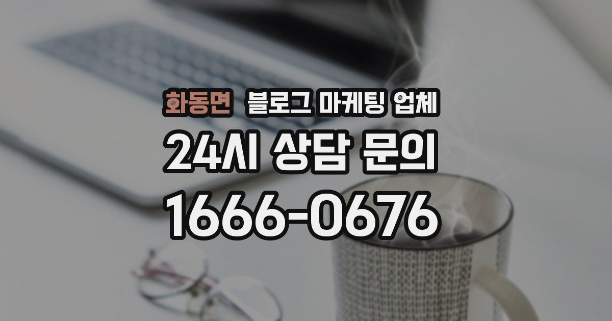 화동면 블로그 마케팅 업체