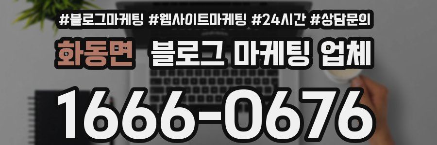화동면 블로그 마케팅 업체