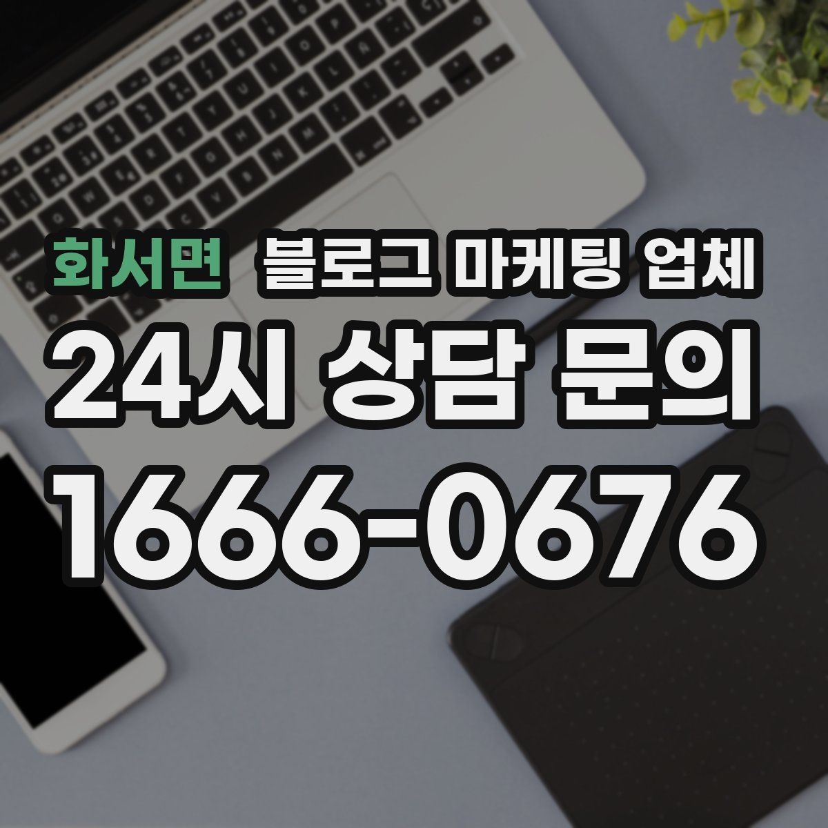 화서면 블로그 마케팅 업체