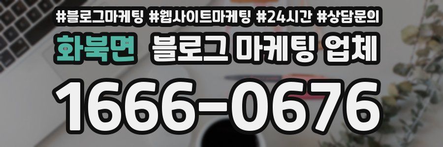 화북면 블로그 마케팅 업체
