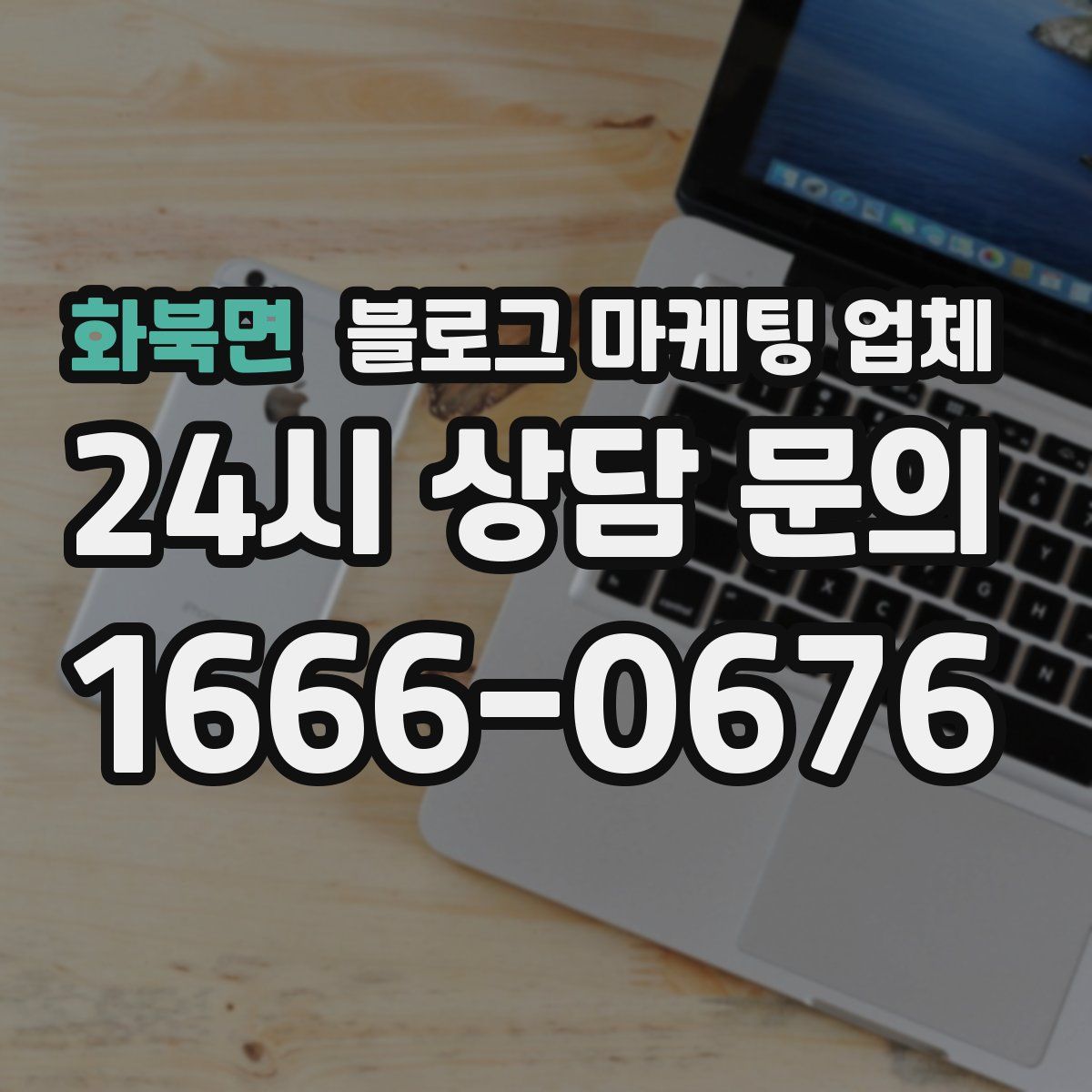 화북면 블로그 마케팅 업체