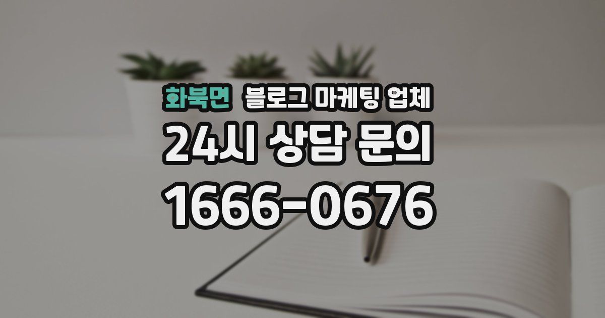 화북면 블로그 마케팅 업체