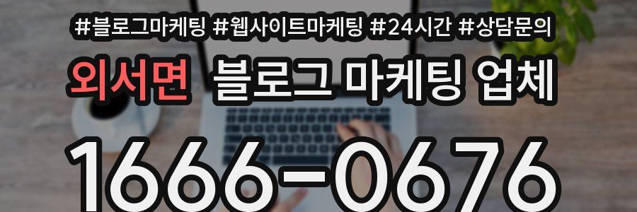 외서면 블로그 마케팅 업체