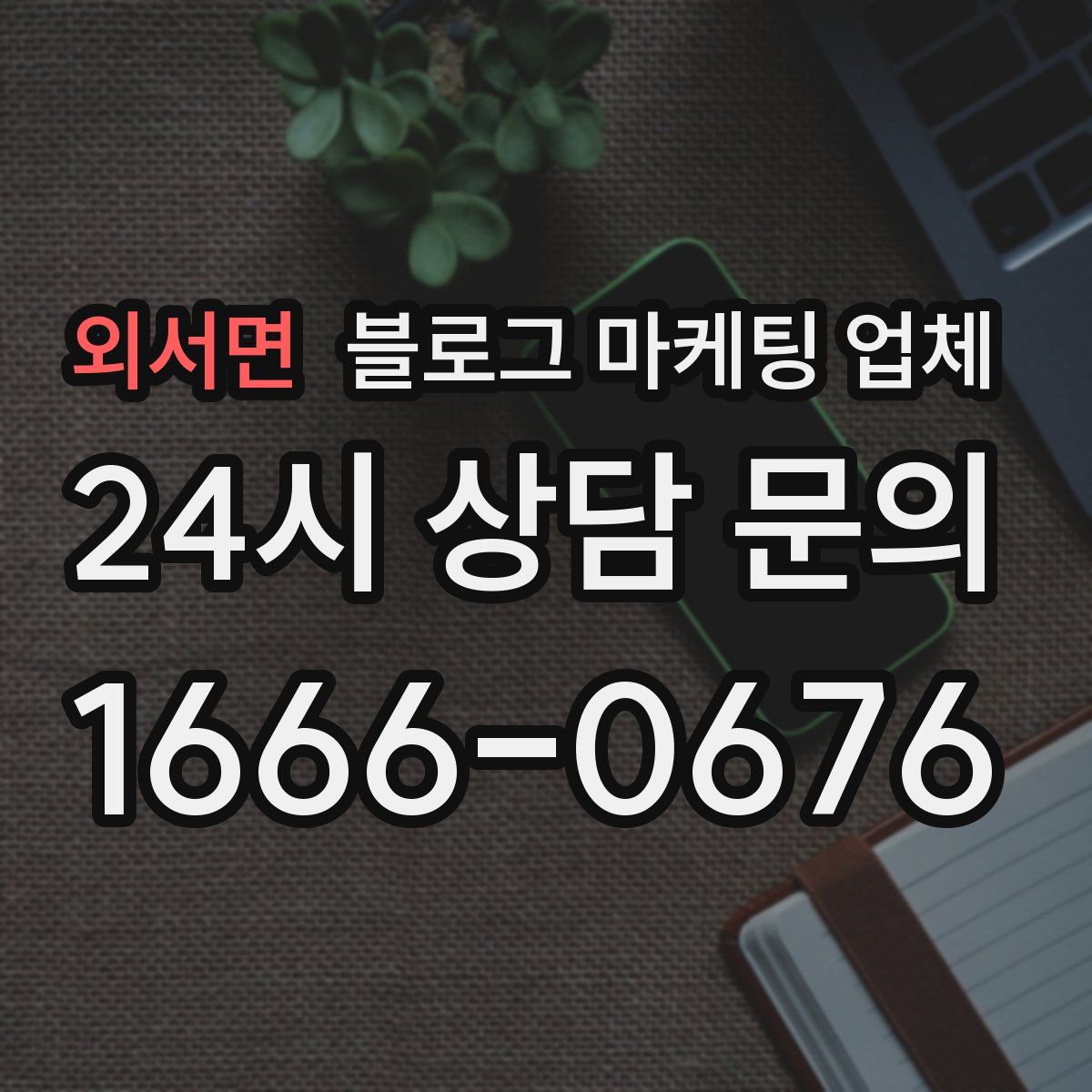외서면 블로그 마케팅 업체