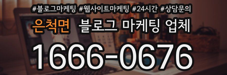은척면 블로그 마케팅 업체
