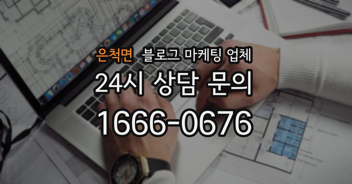은척면 블로그 마케팅 업체