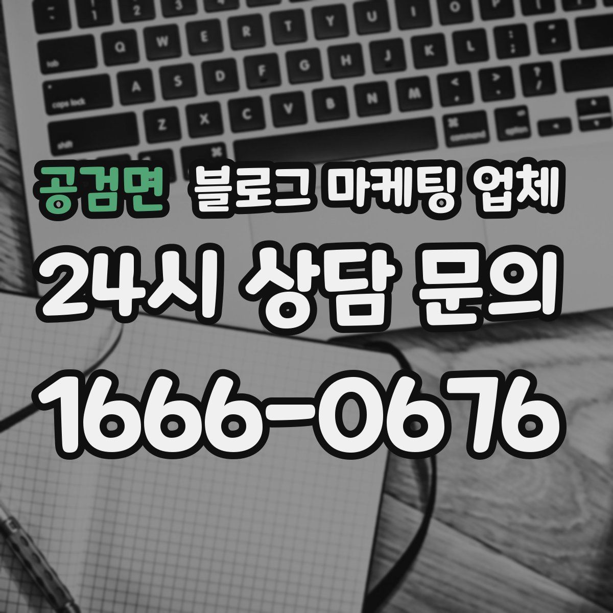공검면 블로그 마케팅 업체